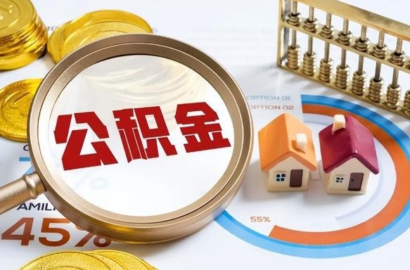 潍坊失业了可以提取全部公积金吗（失业了可以提取住房公积金吗）