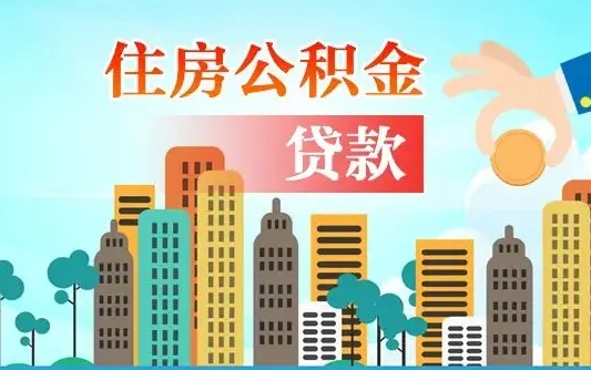 潍坊漯河商贷转公积金贷款条件（漯河市住房公积金贷款条件）